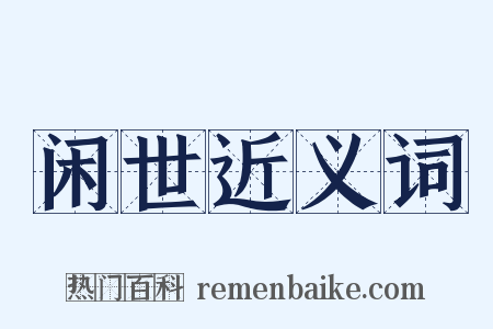 闲世近义词是什么意思的图片
